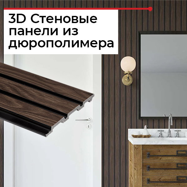 Реечные стеновые 3D панели
