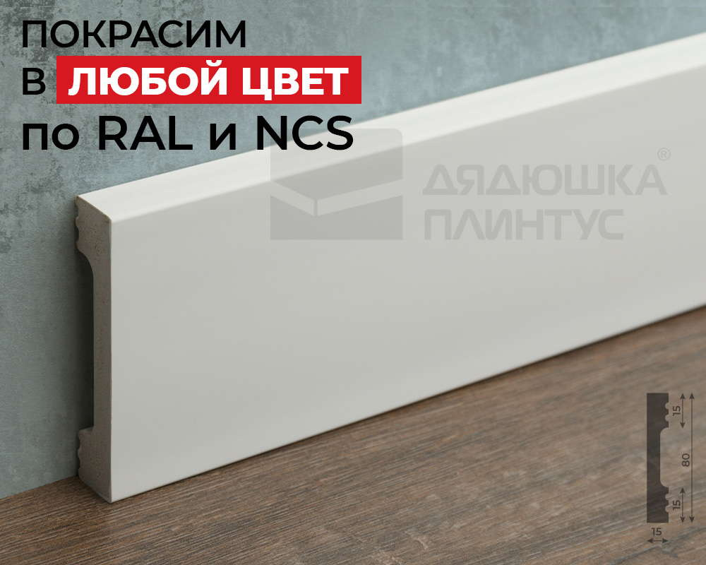 Плинтус из полистирола высокой плотности Волшебная Палочка 80*15*2000. MSPOL 101. Окраска включена в стоимость