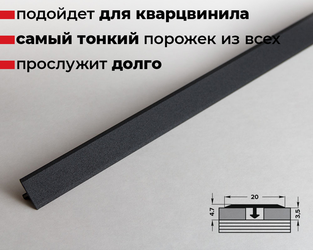 Порог для кварцвинила ЛС 10-1.2700.215 Черный