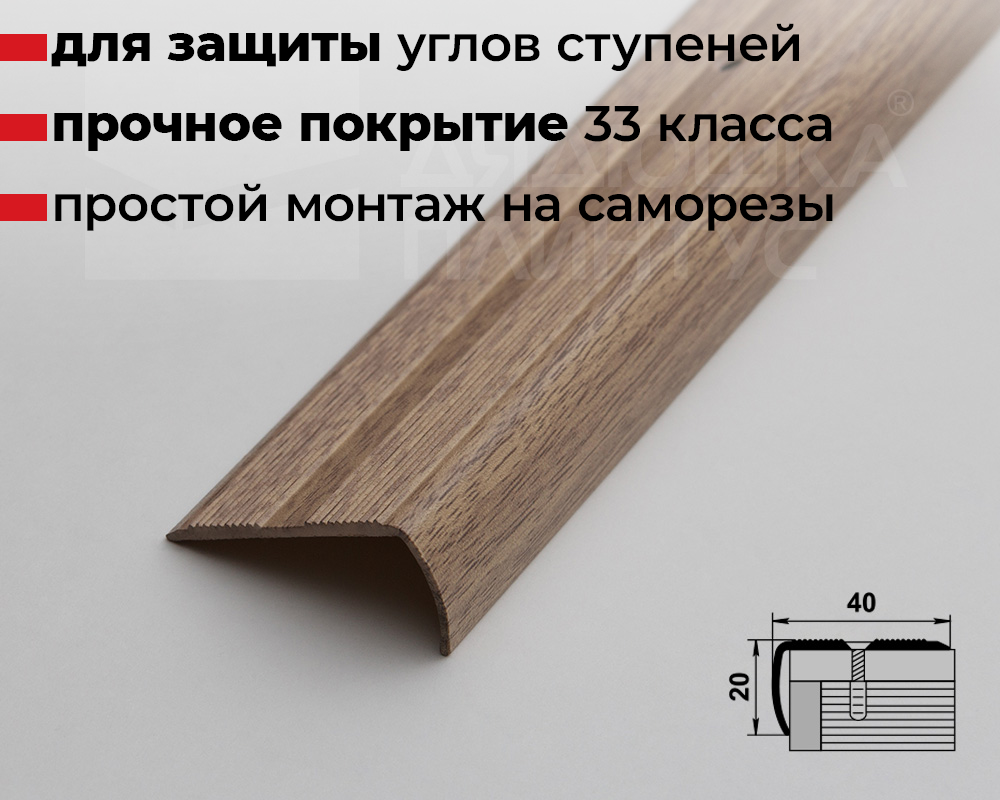 Порог угловой ПУ 06.2700.287 Дуб беленый