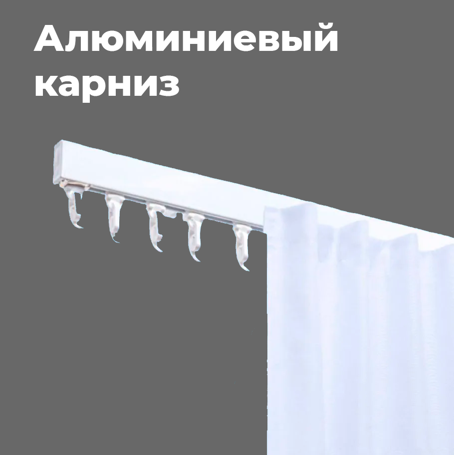 Карниз 1-ряд Алюмин УЮТ 160 см Белый