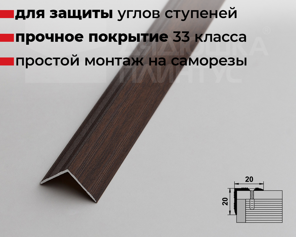 Порог угловой ПУ 05.900.061 Дуб мокко