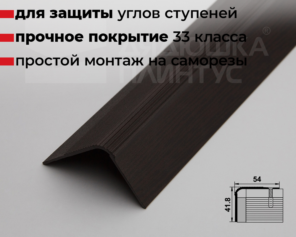 Порог угловой ПУ 02.2700.295 Дуб венге
