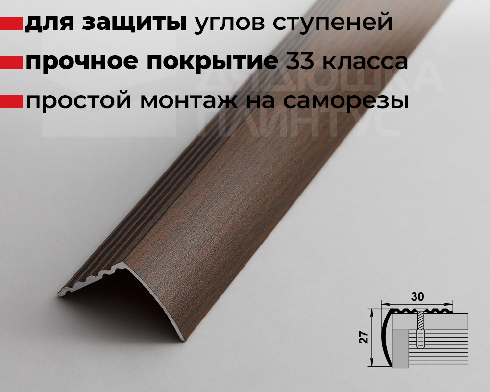 Порог угловой ПУ 04.900.091 Дуб темный