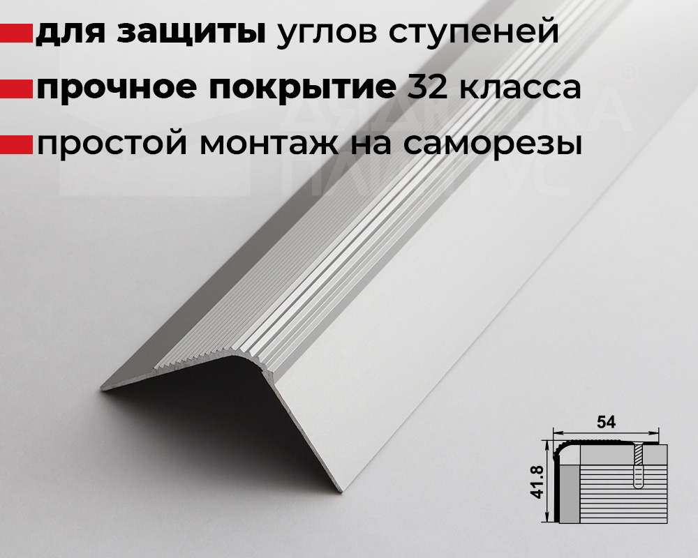Порог угловой ПУ 02.2700.201л Серебро