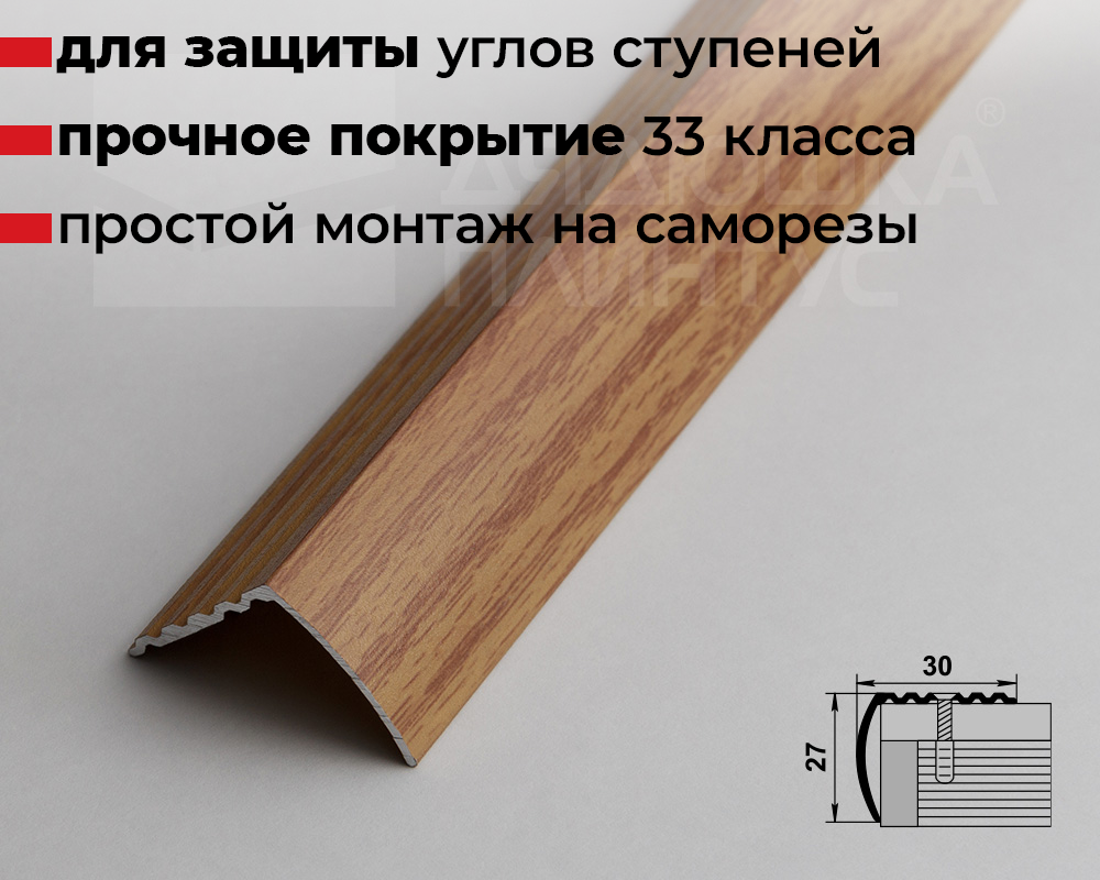 Порог угловой ПУ 04.2700.284 Дуб универсальный