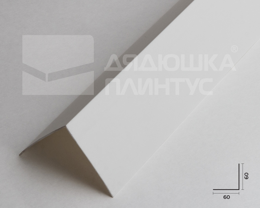 Угол ПВХ 60*60*2,7 м Белый
