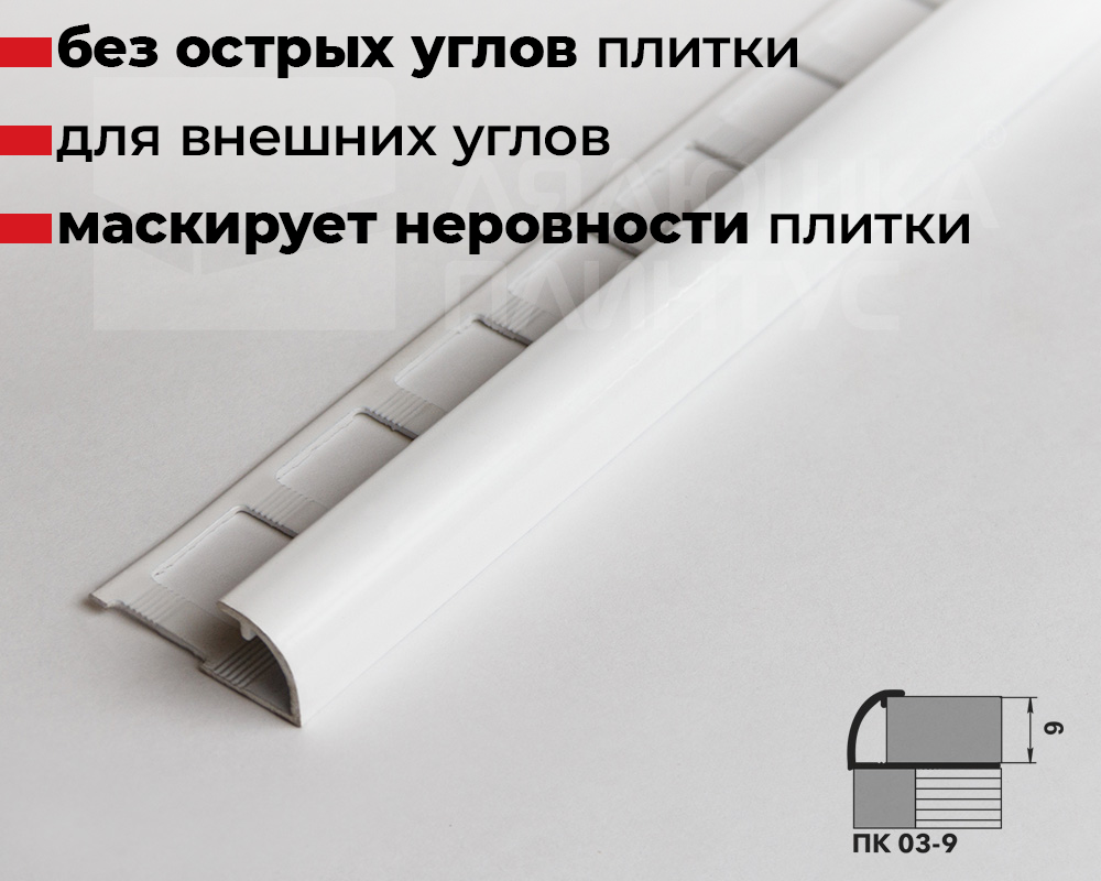 Профиль окантовочный ПК 03-9.2700.9003 Белый глянец