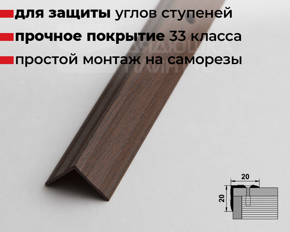Порог угловой ПУ 05.2700.291 Дуб темный