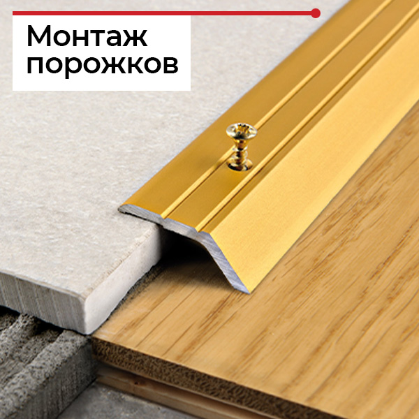 Установка межкомнатных порогов