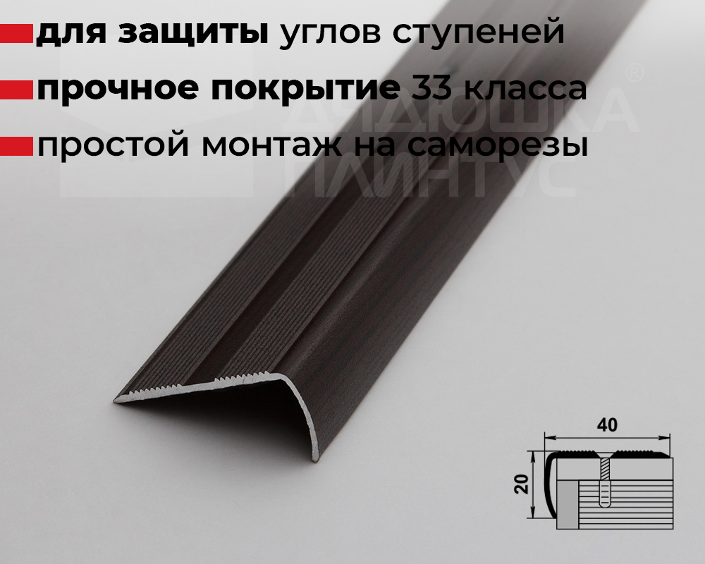 Порог угловой ПУ 06.900.095 Дуб венге
