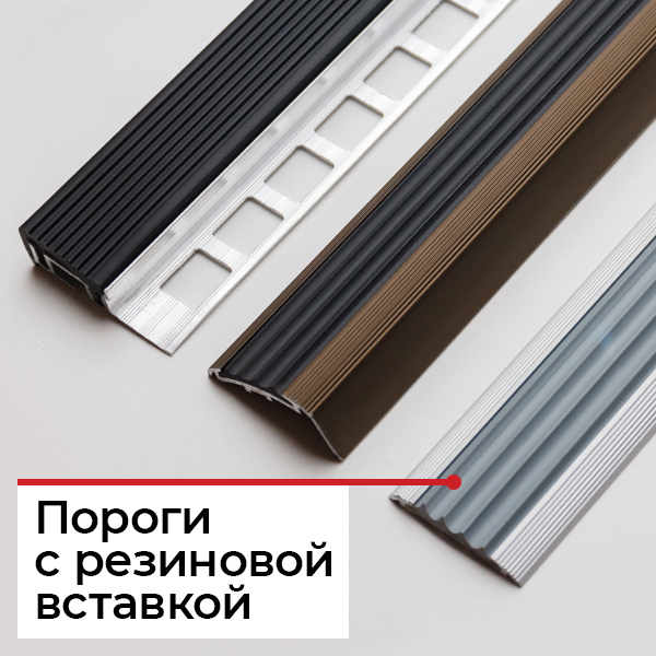 Противоскользящий порог