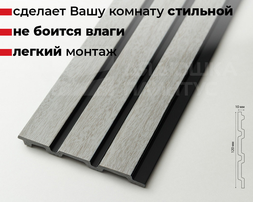 Панель вспененный полистирол ГРЕЙС 3D RAIL 120*2700 мм. Ясень серый