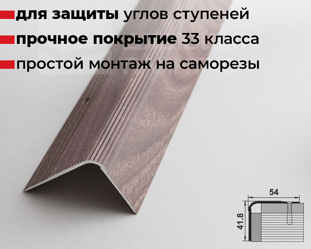 Порог угловой ПУ 02.2700.245 Дуб дымчатый
