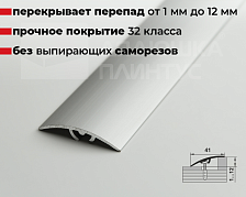 Порог разноуровневый ПР 06.900.01л Серебро